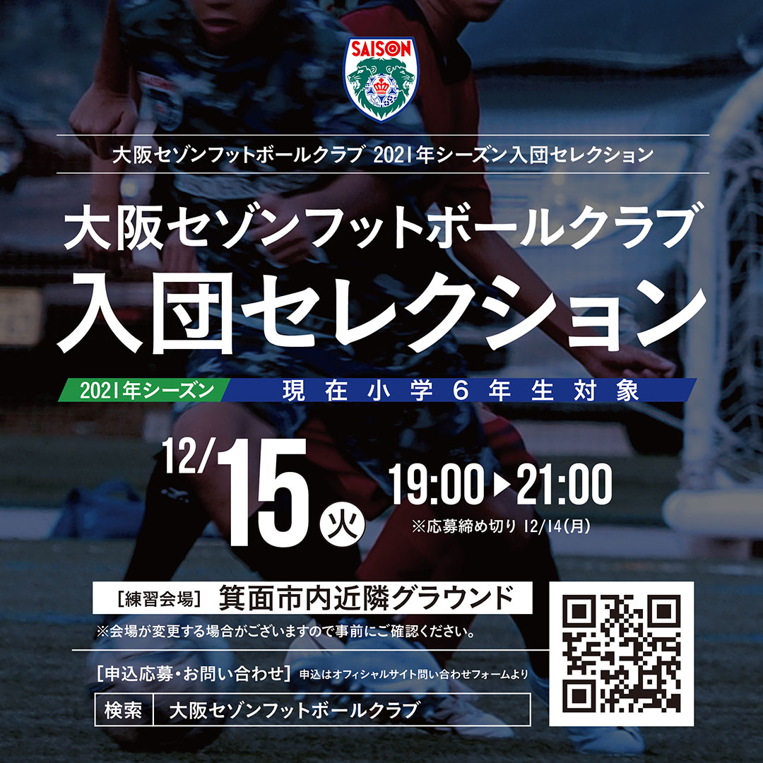 “大阪セゾンフットボールクラブ・2021シーズン新入団選手セレクション開催いたします