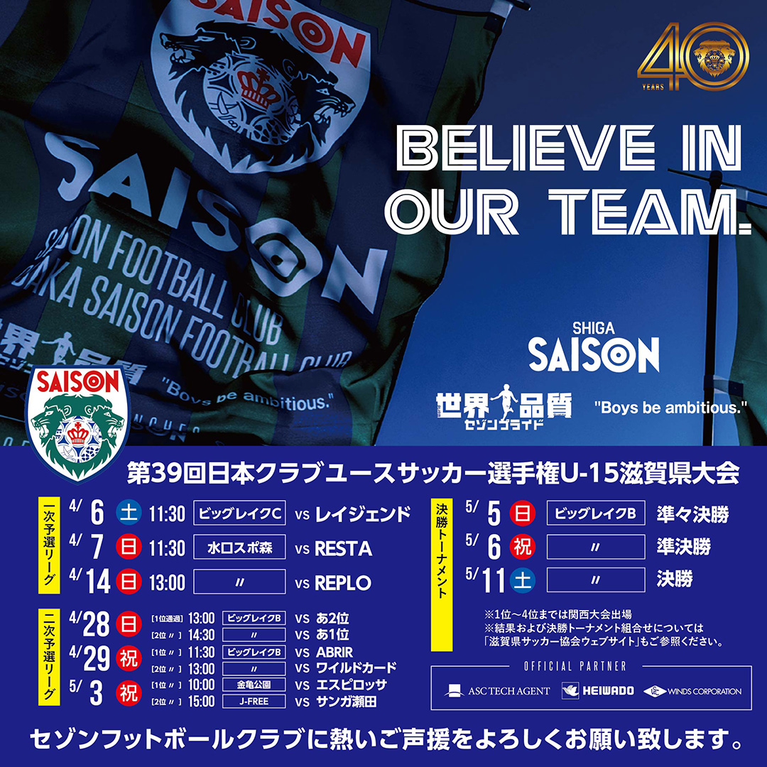 “第39回日本クラブユースサッカー選手権（U-15）大会滋賀県大会・情報
