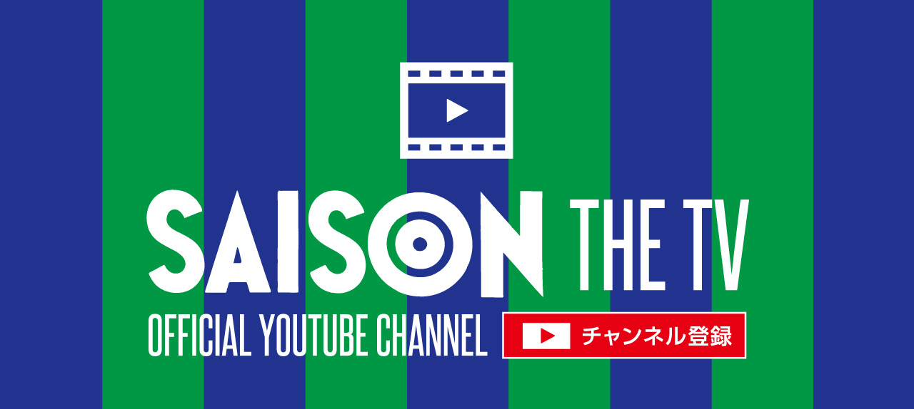 セゾンFC 公式チャンネル SAISON FC THE TV