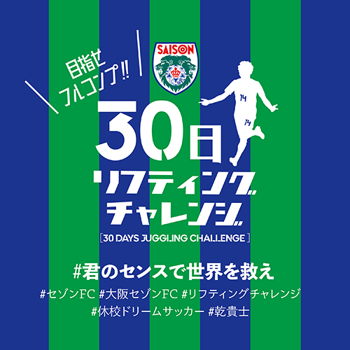 君のセンスで世界を救え！30日リフティングチャレンジ［30 DAYS JUGGLING CHALLENGE］
