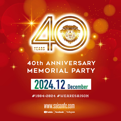今年でクラブ創立40周年を迎え、40周年メモリアルパーティーを2024年12月に開催いたします。