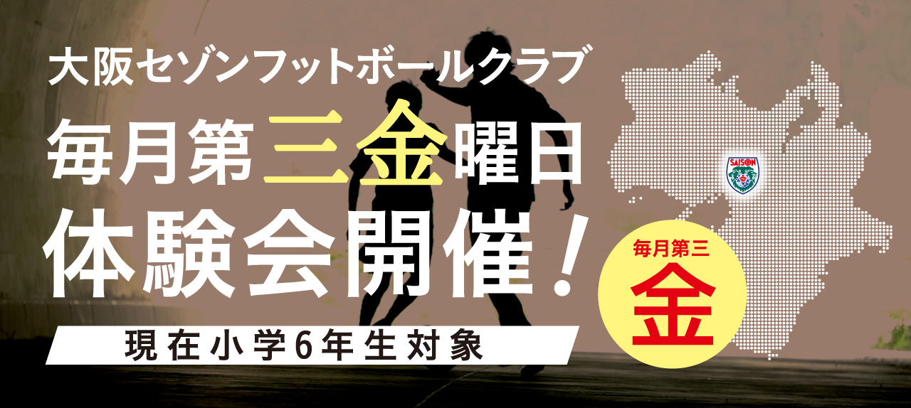 大阪セゾンフットボールクラブ 毎月第三金曜日体験会開催