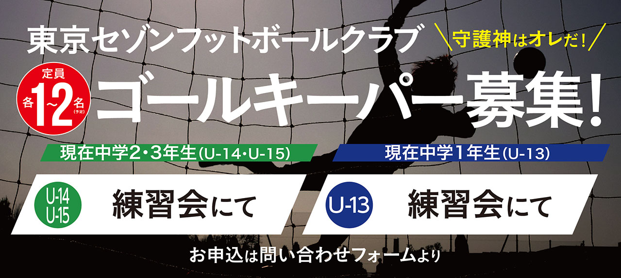 セゾンフットボールクラブ 体験会開催