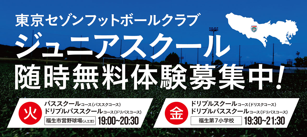 セゾンフットボールクラブ ジュニアスクール随時無料体験募集中