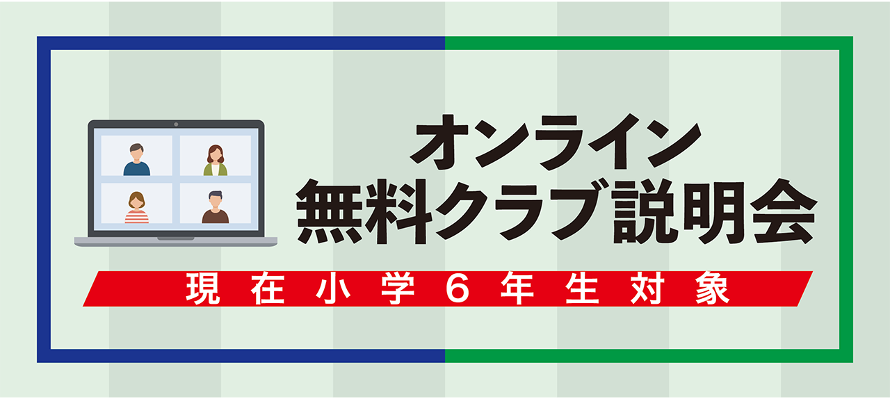 「オンラインクラブ説明会」を開催いたします