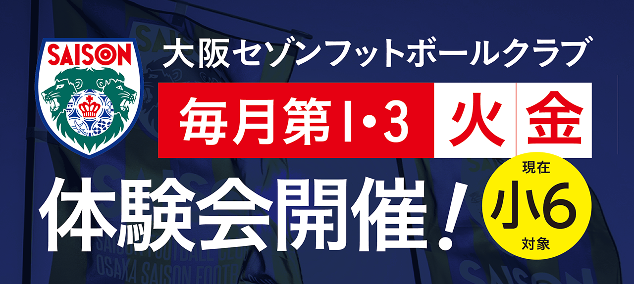 大阪セゾンフットボールクラブ 入団セレクション