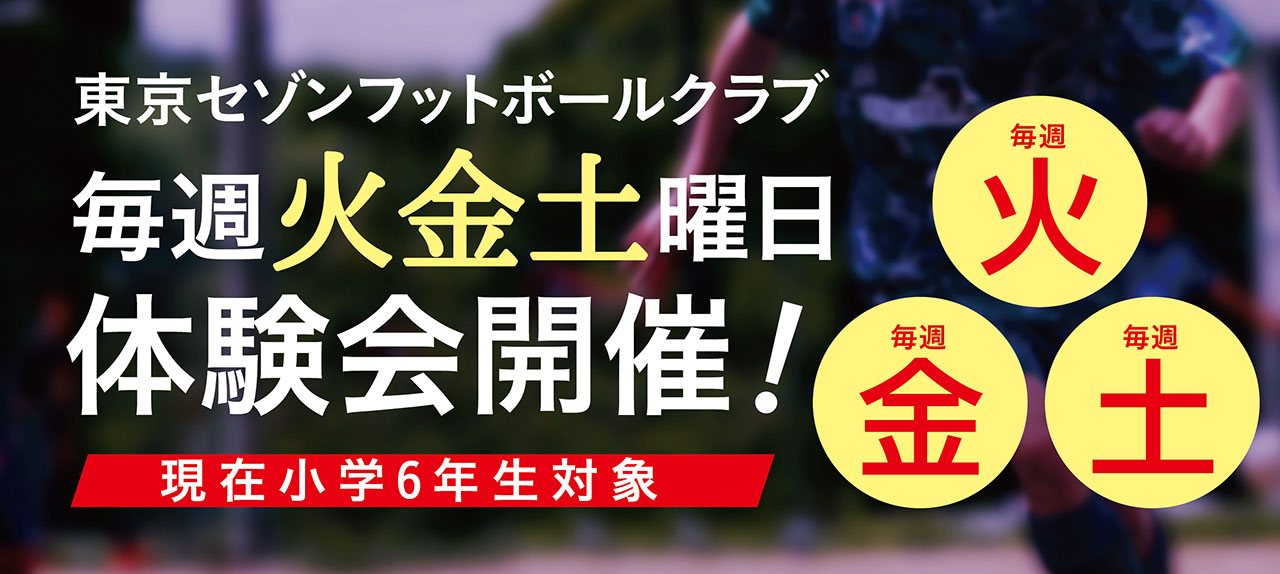 セゾンフットボールクラブ 体験会開催