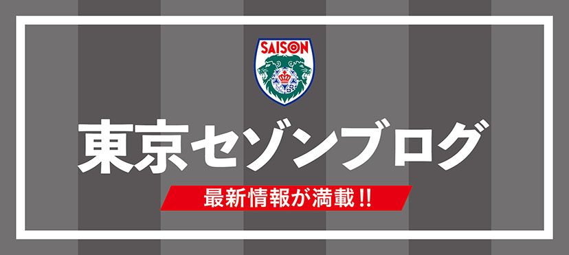 東京セゾンフットボールクラブ オフィシャルサイト Tokyo Saison Fc 東京セゾンフットボールクラブ オフィシャルサイト Tokyo Saison Fc