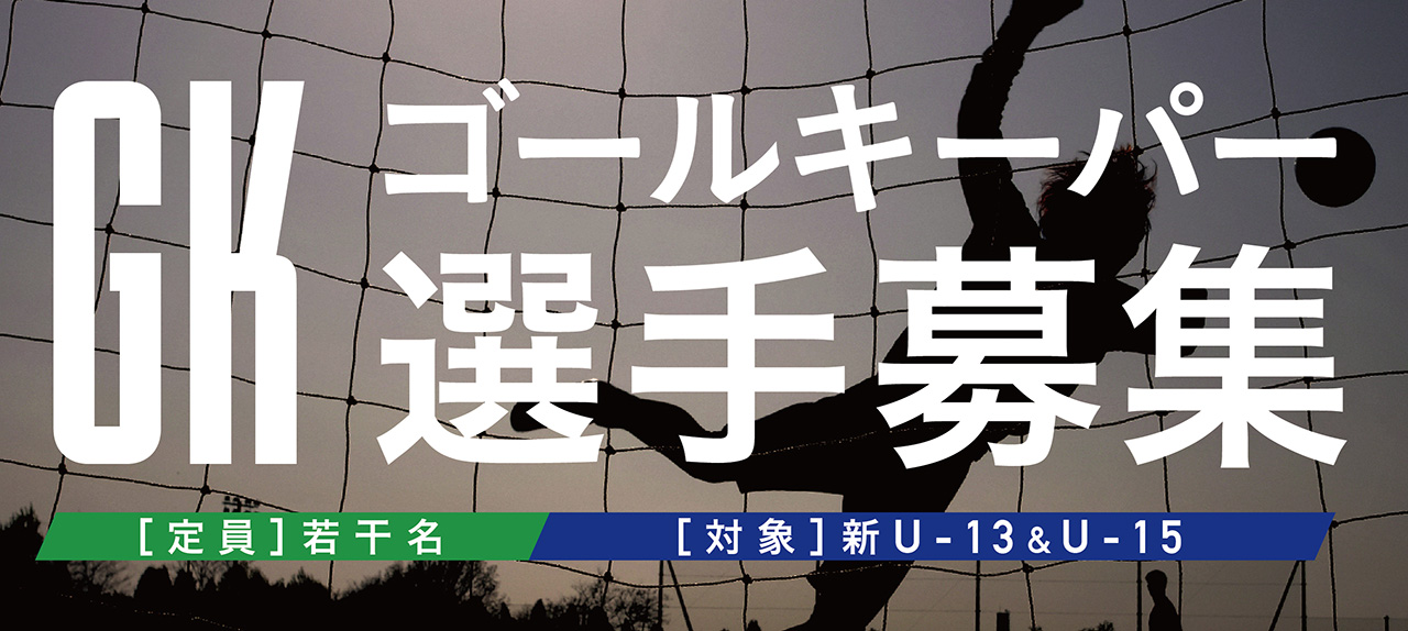 「大阪セゾンのゴールマウスを守りたい！守護神はオレだ！」大阪セゾンフットボールクラブは「ゴールキーパー」を若干名募集いたします。