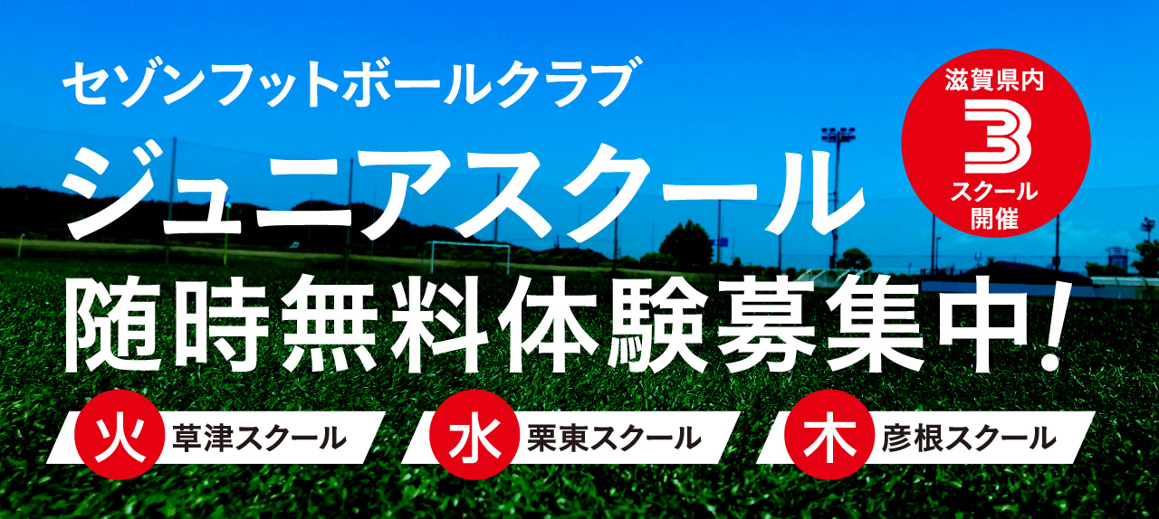 セゾンフットボールクラブ ジュニアスクール随時無料体験募集中