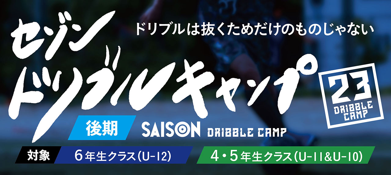 「ドリブル」に特化した「セゾンドリブルキャンプ2023前期」を開催します