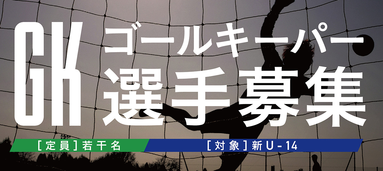 ゴールキーパー選手募集