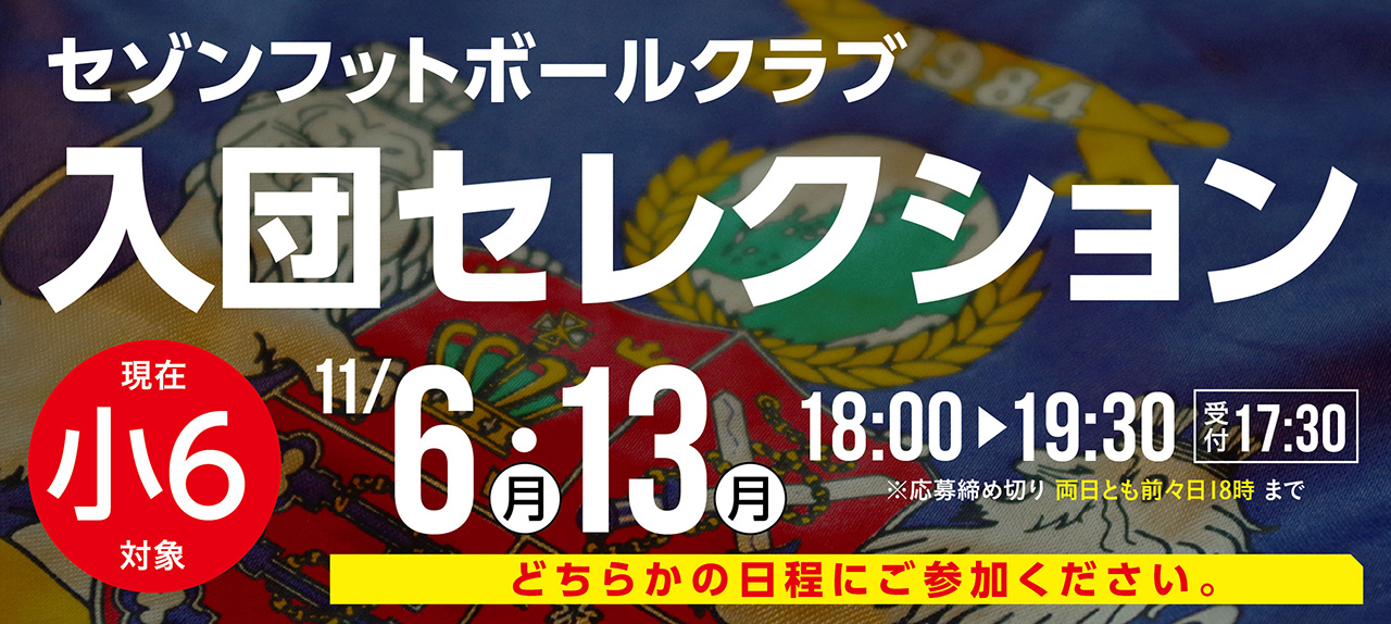 2024シーズン新入団選手セレクション開催のお知らせ