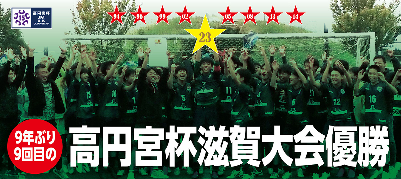 高円宮杯JFA第35回全日本U-15サッカー選手権大会滋賀県大会・セゾンFC、9年ぶり9回目の優勝！！