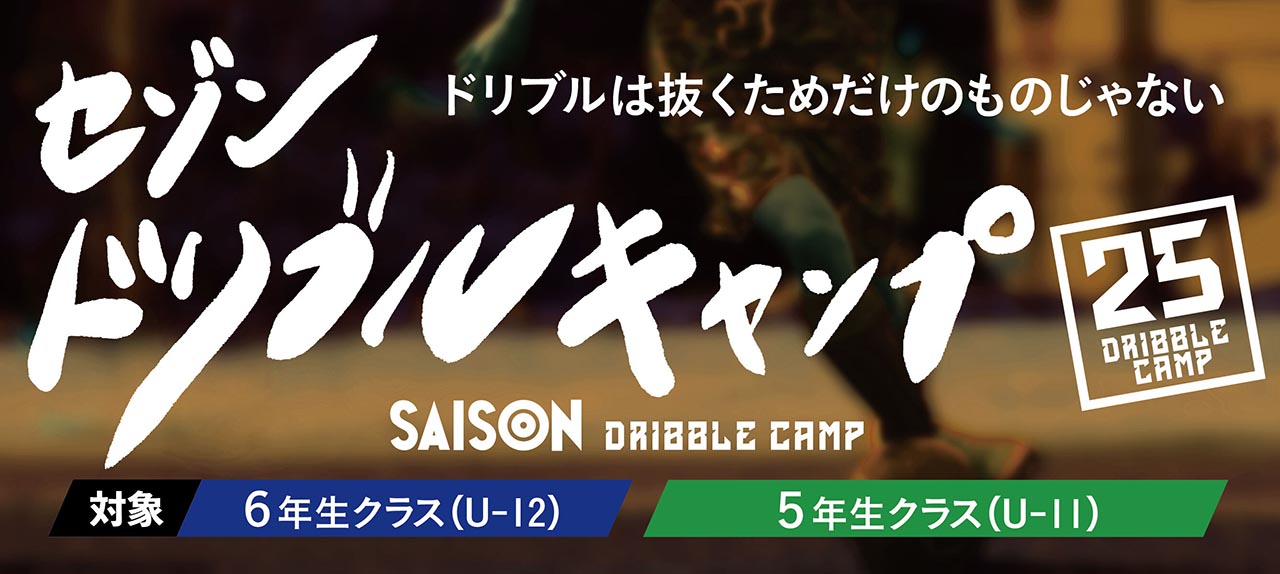 「ドリブル」に特化した「セゾンドリブルキャンプ2025前期」を開催します！
