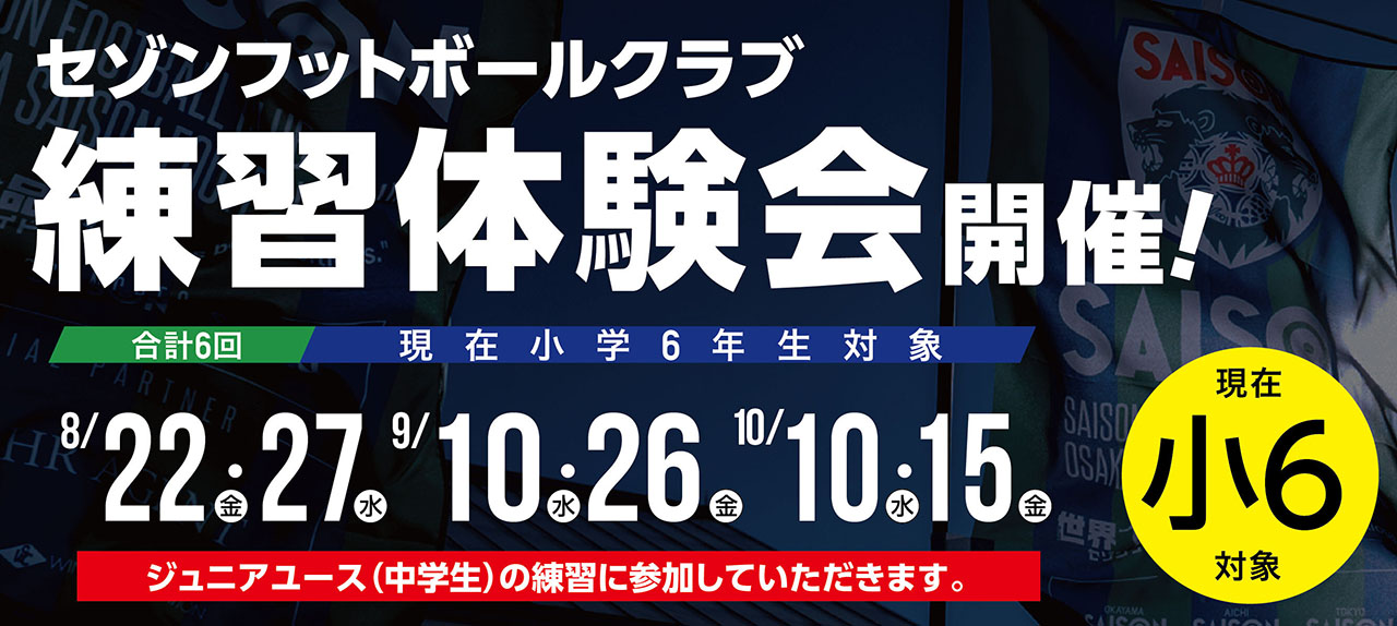 セゾンフットボールクラブ 練習体験会 開催のお知らせ