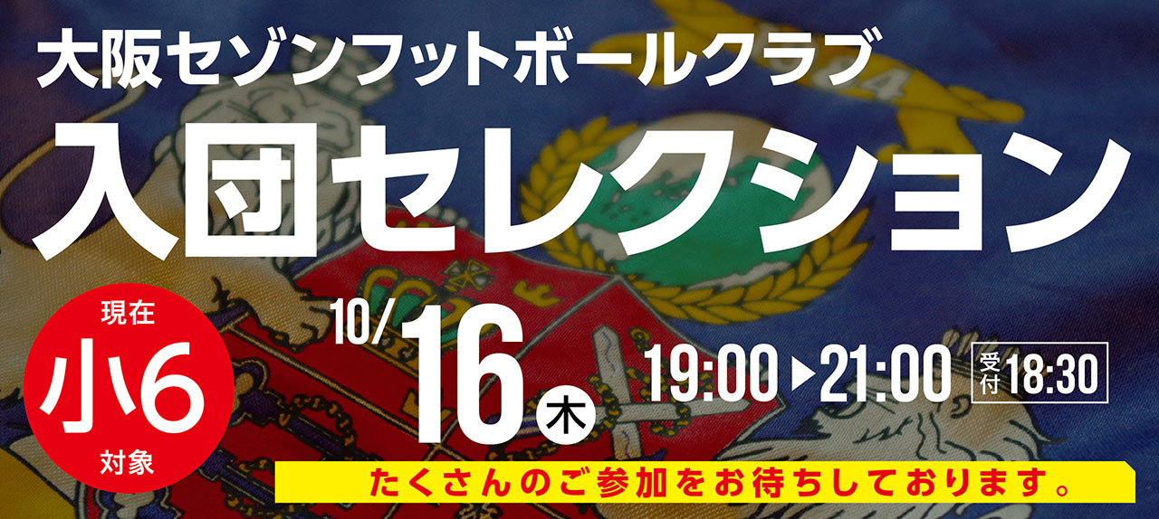 2026シーズン新入団選手セレクション開催のお知らせ