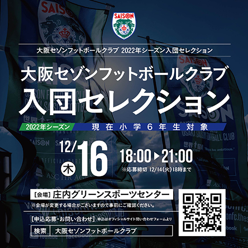 大阪セゾンフットボールクラブ・2022シーズン新入団選手セレクション開催いたします。