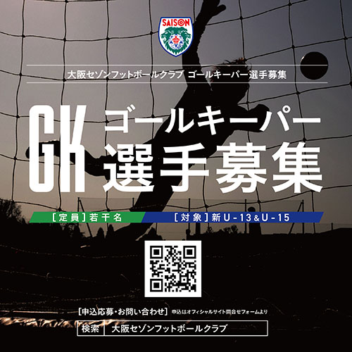 「大阪セゾンのゴールマウスを守りたい！守護神はオレだ！」大阪セゾンフットボールクラブは「ゴールキーパー」を若干名募集いたします。