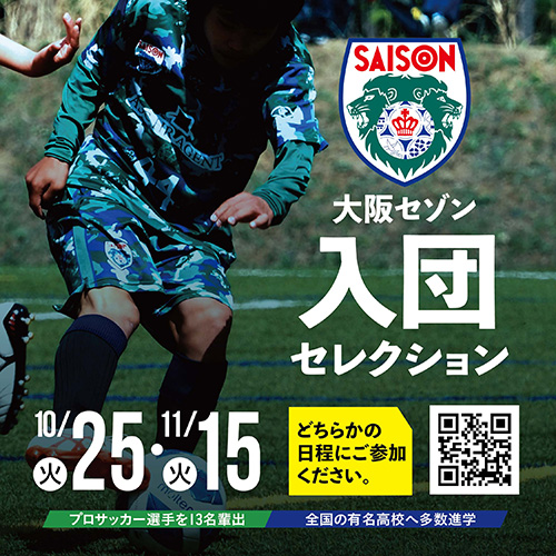 大阪セゾンフットボールクラブ・2023シーズン新入団選手セレクション開催いたします。