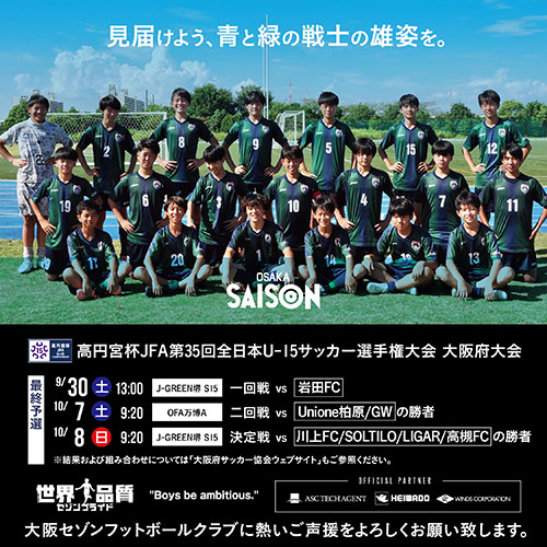 見届けよう、青と緑の戦士の雄姿を。高円宮杯JFA第35回全日本U-15サッカー選手権大会・大阪府大会最終予選