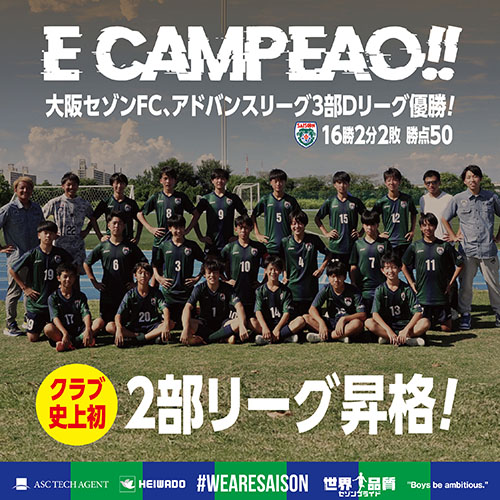 高円宮杯U-15サッカーリーグ2023大阪アドバンスリーグ3部Dグループ優勝！クラブ史上初、2部リーグ昇格！！