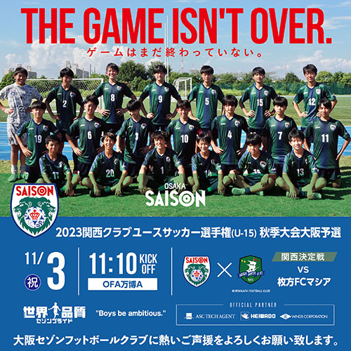 2023関西クラブユースサッカー選手権大会（U-15）秋季大会大阪予選・情報