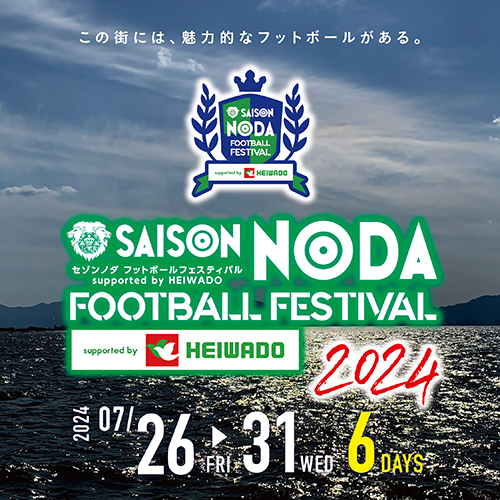 セゾンノダ フットボールフェスティバル 2024 supported by HEIWADO 開催のお知らせ