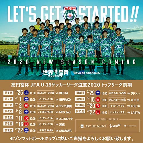 高円宮杯JFAU-15サッカーリーグ滋賀2020・トップリーグ前期、開幕します。