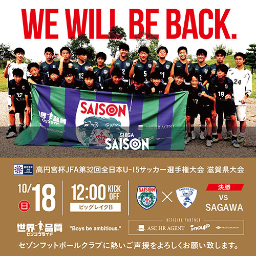 高円宮杯JFAU-15サッカー選手権滋賀大会・決勝進出、関西大会出場決定！