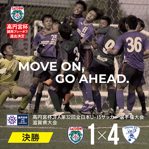 高円宮杯JFAU-15サッカー選手権滋賀大会・セゾンFC準優勝、6年ぶりの優勝ならず