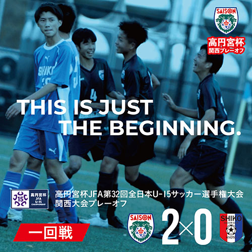 高円宮杯JFAU-15サッカー選手権関西大会プレーオフ・一回戦 vs京都紫光SC は「2-0」で勝利、準々決勝に進出