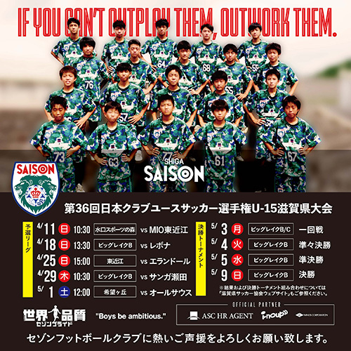 第36回日本クラブユースサッカー選手権U-15滋賀県大会・情報