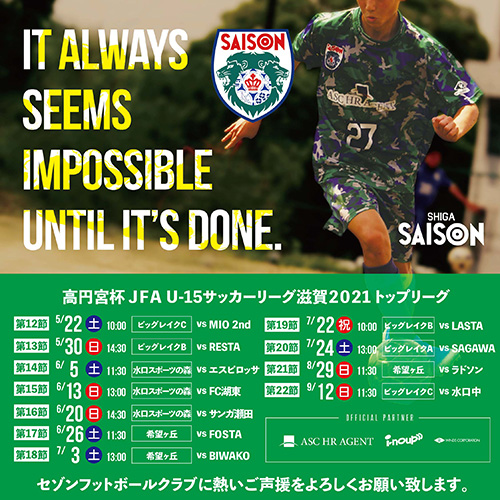 高円宮杯JFAU-15サッカーリーグ滋賀2021トップリーグ・情報