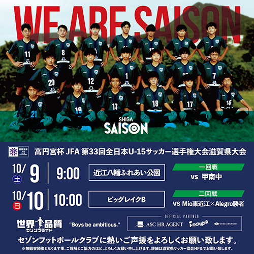 高円宮杯JFA第33回全日本U-15サッカー選手権大会滋賀県大会・情報