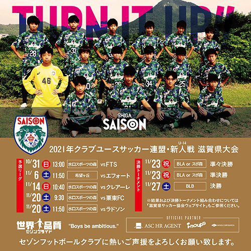 2021年度 クラブユースサッカー連盟新人戦滋賀県大会（U-14）・情報