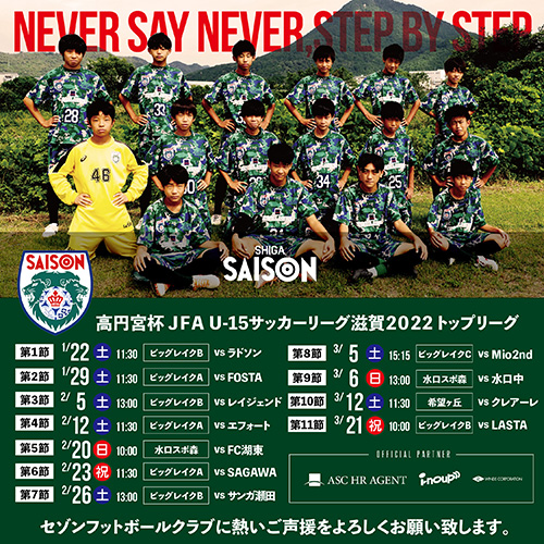 高円宮杯JFAU-15サッカーリーグ滋賀2022トップリーグ・情報