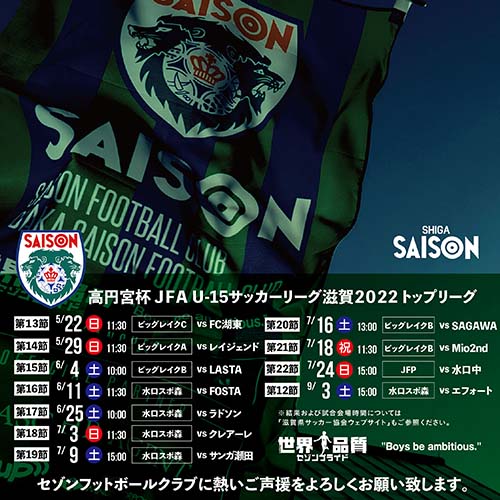 高円宮杯JFAU-15サッカーリーグ滋賀2022トップリーグ・情報