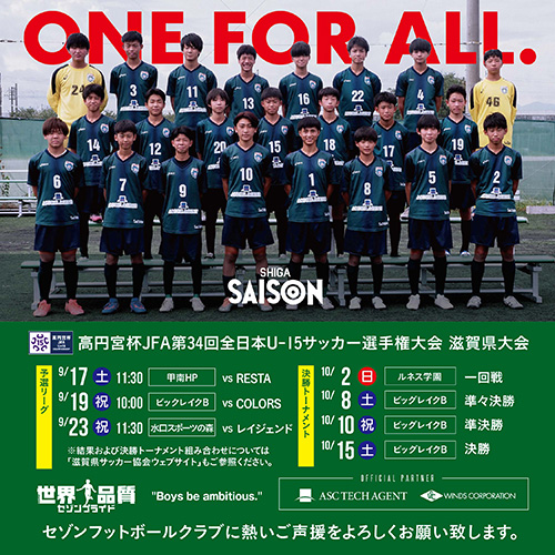 ONE FOR ALL.自分のためではなく、味方のため、チームのために。<br>高円宮杯JFA第34回U-15サッカー選手権大会滋賀県大会