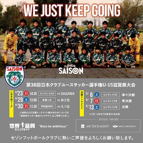 WE JUST KEEP GOING.やるべきことをやり続けるだけ。第38回日本クラブユースサッカー選手権U-15滋賀県大会・情報