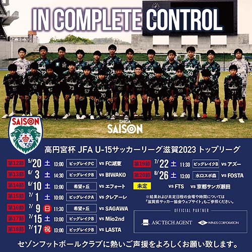 IN COMPLETE CONTROL.高円宮杯JFAU-15サッカーリーグ滋賀2023トップリーグ・情報