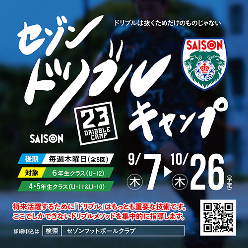 「ドリブル」に特化した短期集中型キャンプ「セゾンドリブルキャンプ2023後期」を開催します！