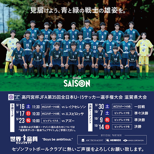 見届けよう、青と緑の戦士の雄姿を。高円宮杯JFA第35回全日本U-15サッカー選手権大会滋賀県大会。