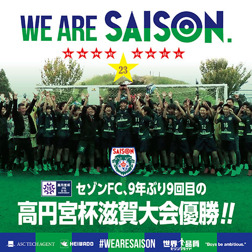 高円宮杯JFA第35回全日本U-15サッカー選手権大会滋賀県大会・セゾンFC、9年ぶり9回目の優勝！！