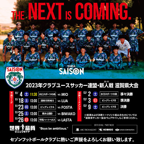 2023年度クラブユースサッカー連盟新人戦滋賀県大会（U-14）・情報