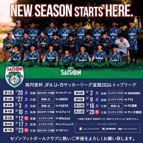 高円宮杯JFAU-15サッカーリーグ滋賀2024・トップリーグ前期、開幕します。
