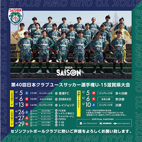 第40回日本クラブユースサッカー選手権（U-15）大会滋賀県大会・情報