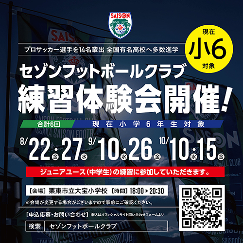セゾンフットボールクラブ 練習体験会 開催のお知らせ