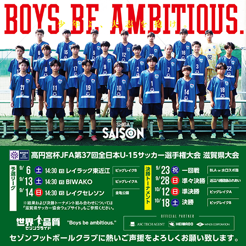 高円宮杯JFA第37回U-15サッカー選手権大会滋賀県大会