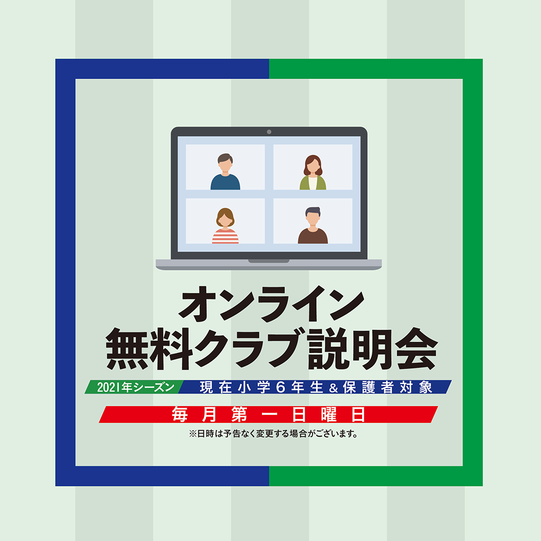 「オンラインクラブ説明会」を開催いたします